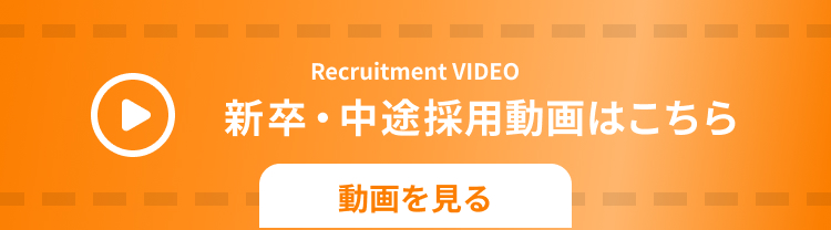 新卒・中途採用動画はこちら