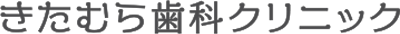 【新卒・中途採用】理想の歯科衛生士を目指すあなたへ｜きたむら歯科クリニック 採用サイト