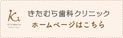 きたむら歯科クリニック ホームページはこちら