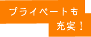 プライベートも充実！